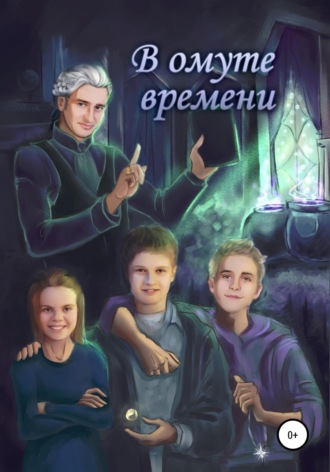 В ОМУТЕ ВРЕМЕНИ , В ОМУТЕ ВРЕМЕНИ