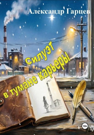 Силуэт в тумане карьеры , Силуэт в тумане карьеры