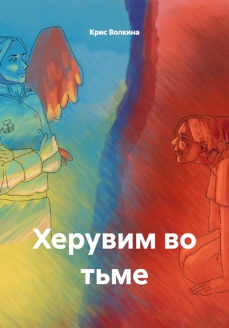 Херувим во тьме , Херувим во тьме