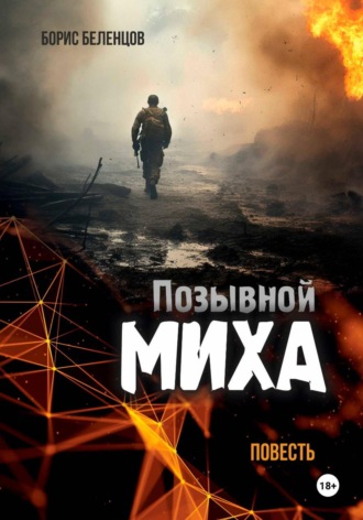 Позывной Миха , Позывной Миха