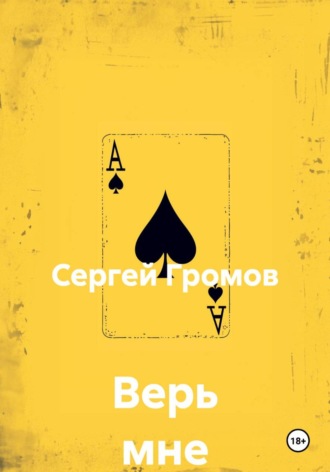 Верь мне , Верь мне