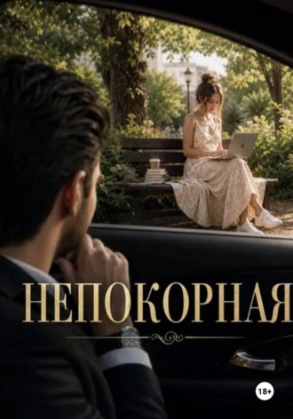 Непокорная , Непокорная