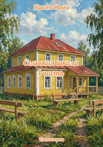 Сельская школа 1 часть , Сельская школа 1 часть