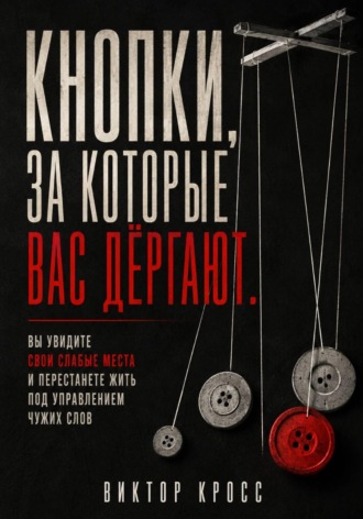 Кнопки, за которые вас дёргают. Вы увидите свои слабые места и перестанете жить под управлением чужих слов , Кнопки, за которые вас дёргают. Вы увидите свои слабые места и перестанете жить под управлением чужих слов