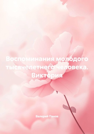 Воспоминания молодого тысячелетнего человека. Виктория , Воспоминания молодого тысячелетнего человека. Виктория