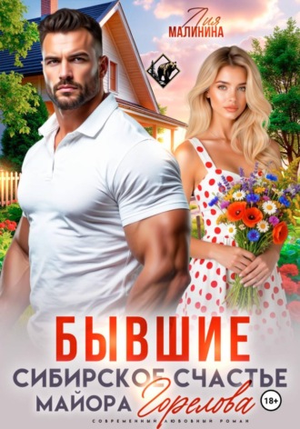 Бывшие. Сибирское счастье майора Горелова , Бывшие. Сибирское счастье майора Горелова