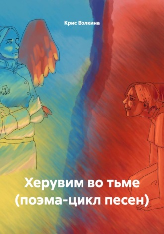 Херувим во тьме (поэма-цикл песен) , Херувим во тьме (поэма-цикл песен)