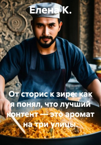 От сторис к зире: как я понял, что лучший контент — это аромат на три улицы. , От сторис к зире: как я понял, что лучший контент — это аромат на три улицы.