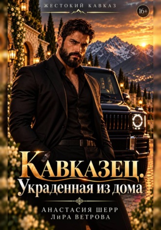 Кавказец. Украденная из дома , Кавказец. Украденная из дома