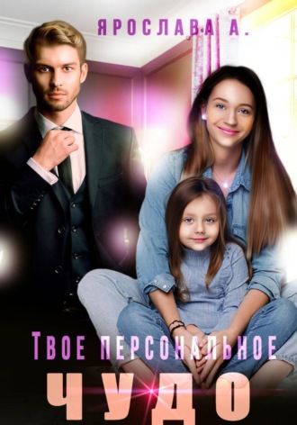Твое персональное Чудо , Твое персональное Чудо