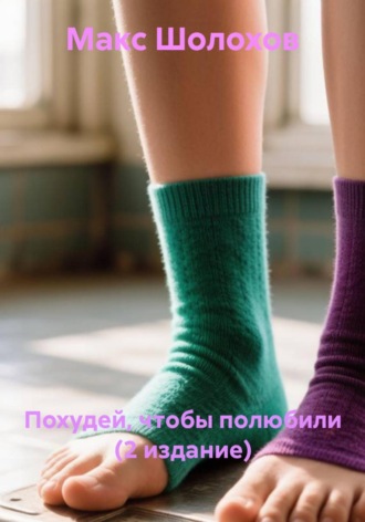 Похудей, чтобы полюбили (2 издание) , Похудей, чтобы полюбили (2 издание)