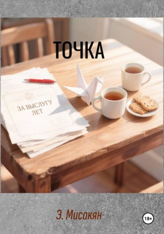 Точка , Точка