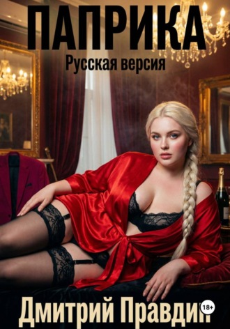 Паприка. Русская версия , Паприка. Русская версия