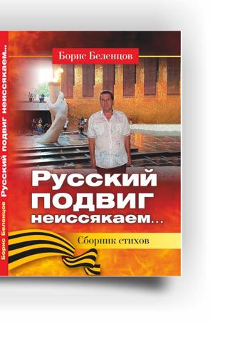Русский подвиг неисякаем. Сборник стихов , Русский подвиг неисякаем. Сборник стихов