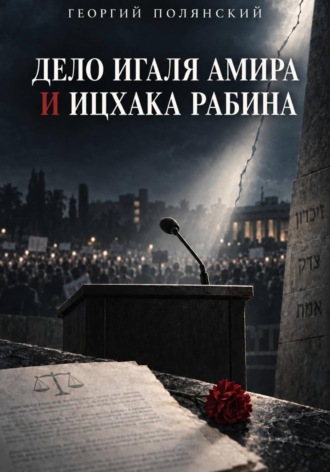 Дело Игаля Амира и Ицхака Рабина , Дело Игаля Амира и Ицхака Рабина
