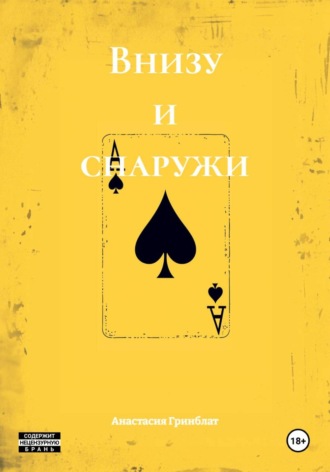 Внизу и снаружи , Внизу и снаружи