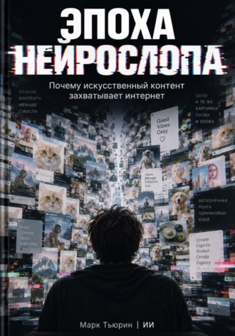 Эпоха нейрослопа: Почему искусственный контент захватывает интернет , Эпоха нейрослопа: Почему искусственный контент захватывает интернет