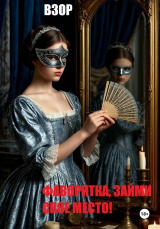 Фаворитка, займи свое место! , Фаворитка, займи свое место!