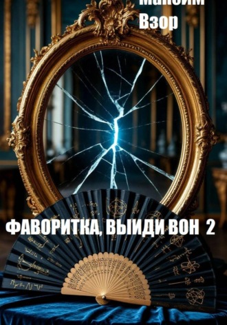 Фаворитка, выйди вон 2. Проклятое зеркало , Фаворитка, выйди вон 2. Проклятое зеркало