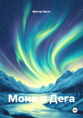 Моне и Дега , Моне и Дега