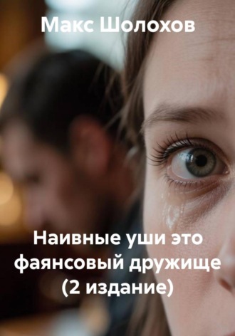 Наивные уши это фаянсовый дружище , Наивные уши это фаянсовый дружище