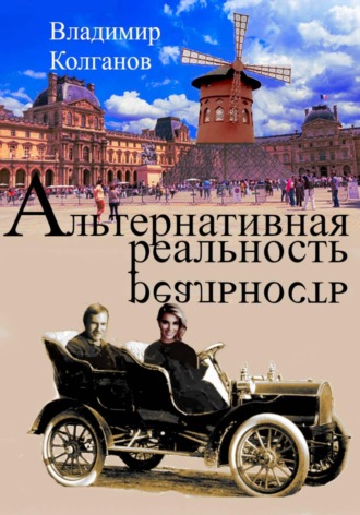 Альтернативная реальность , Альтернативная реальность