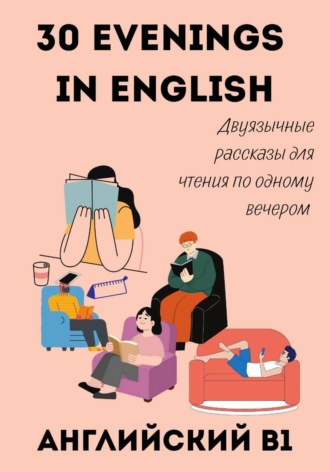 30 Evenings in English. Двуязычные рассказы для чтения по одному вечером — английский B1 , 30 Evenings in English. Двуязычные рассказы для чтения по одному вечером — английский B1