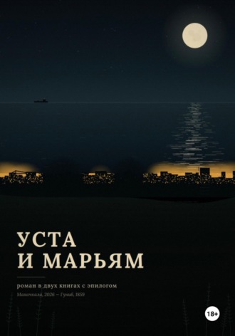 Уста и Марьям , Уста и Марьям
