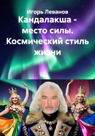 Кандалакша — место силы. Космический стиль жизни , Кандалакша - место силы. Космический стиль жизни