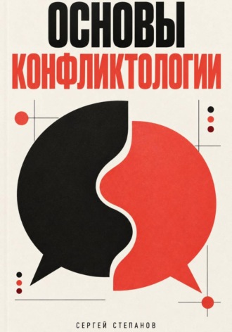 Основы конфликтологии , Основы конфликтологии