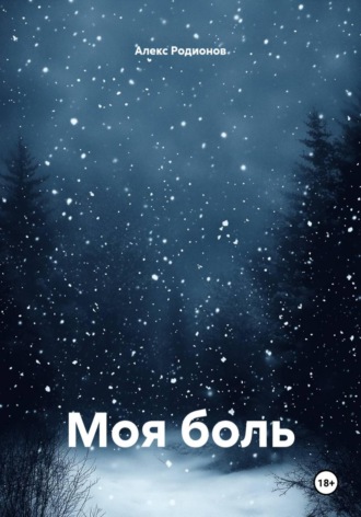Моя боль , Моя боль