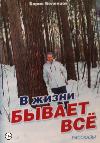 В жизни бывает всё. Сборник рассказов , В жизни бывает всё. Сборник рассказов
