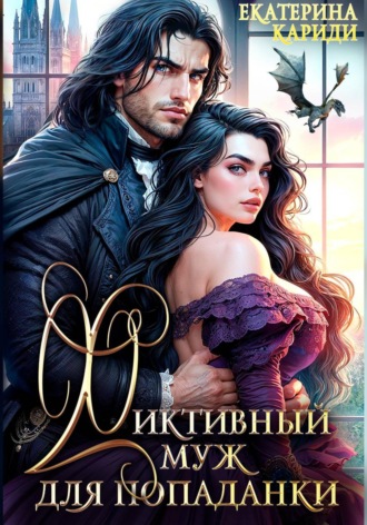 Фиктивный муж для попаданки , Фиктивный муж для попаданки