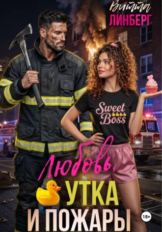Любовь, утка и пожары , Любовь, утка и пожары