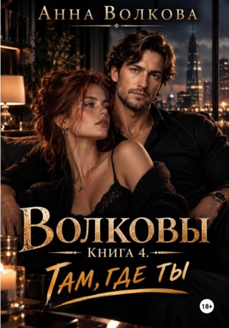 Волковы. Книга 4. Там, где ты , Волковы. Книга 4. Там, где ты