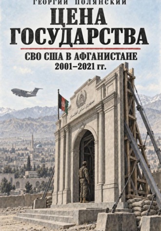 СВО США в Афганистане 2001-2021 гг. , СВО США в Афганистане 2001-2021 гг.