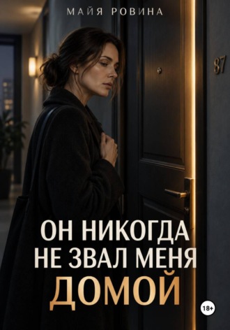 Он никогда не звал меня домой , Он никогда не звал меня домой