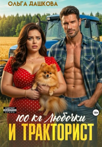100 килограмм Любочки для Тракториста , 100 килограмм Любочки для Тракториста