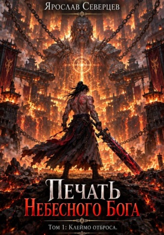 Печать небесного Бога. Том 1. Клеймо отброса , Печать небесного Бога. Том 1. Клеймо отброса