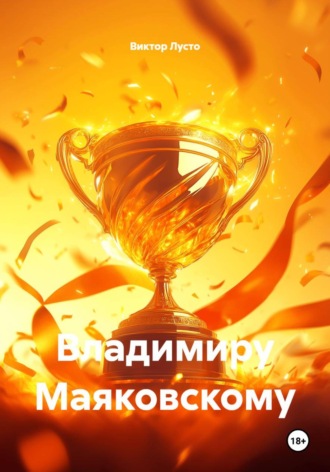 Владимиру Маяковскому , Владимиру Маяковскому