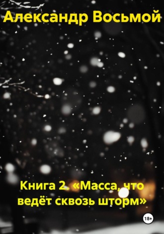 Книга 2. «Масса, что ведёт сквозь шторм» , Книга 2. «Масса, что ведёт сквозь шторм»
