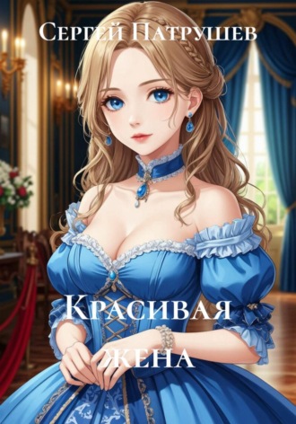 Красивая жена , Красивая жена