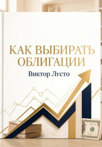 Как выбирать облигации , Как выбирать облигации