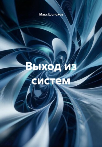 Выход из систем , Выход из систем