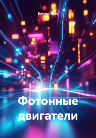 Фотонные двигатели , Фотонные двигатели