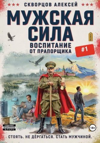 Мужская сила: Воспитание от прапорщика , Мужская сила: Воспитание от прапорщика