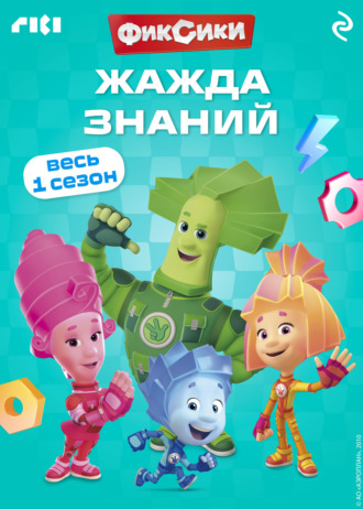 Фиксики. Жажда знаний Коллектив авторов, Фиксики. Жажда знаний
