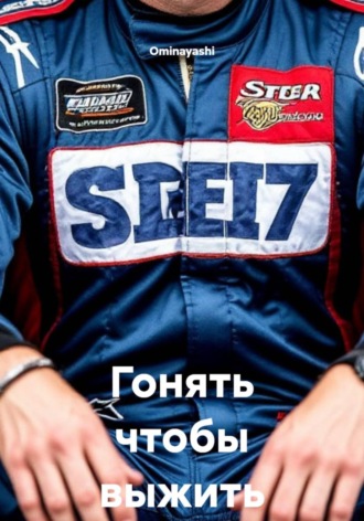 Гонять чтобы выжить , Гонять чтобы выжить