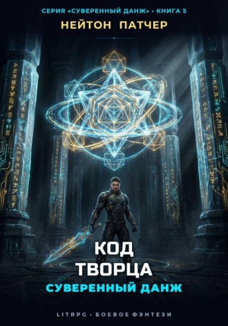 Код Творца: Суверенный данж против Архитекторов Первой Эпохи , Код Творца: Суверенный данж против Архитекторов Первой Эпохи