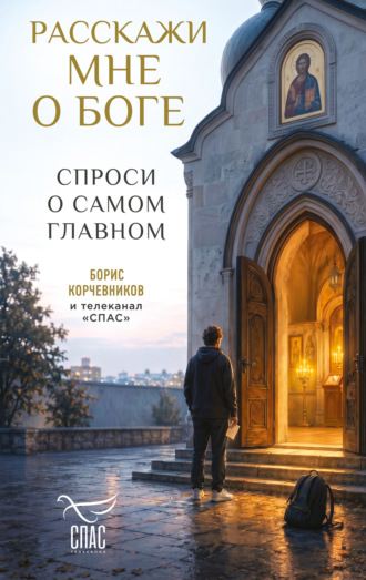 Расскажи мне о Боге. Спроси о самом главном Коллектив авторов, Расскажи мне о Боге. Спроси о самом главном